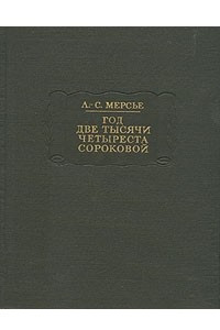 Книга Год две тысячи четыреста сороковой