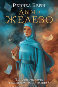 Книга Дым и железо