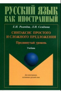 Книга Синтаксис простого и сложного предложения. Продвинутый уровень. Учебник