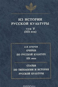 Книга Из истории русской культуры. Том 5  . Очерки по русской культуре XIX века. Статьи по истории и типологии русской культуры