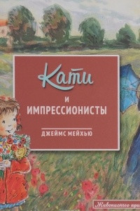 Книга Кати и импрессионисты