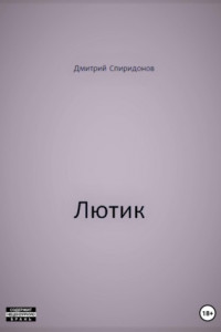 Книга Лютик