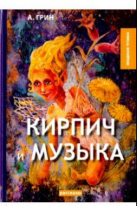 Книга Кирпич и музыка