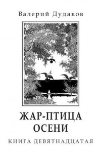 Книга Жар-птица осени