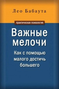 Книга Важные мелочи. Как с помощью малого достичь большего