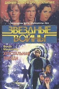 Книга Хрустальная звезда