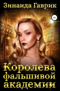 Книга Королева фальшивой академии