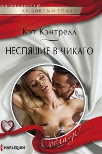 Книга Неспящие в Чикаго