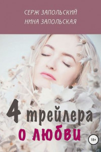 Книга 4 трейлера о любви