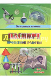 Книга Паспорт проектной работы. 5-9 классы. ФГОС