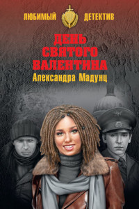 Книга День святого Валентина