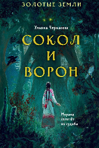 Книга Сокол и Ворон