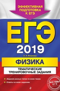 Книга ЕГЭ-2019. Физика. Тематические тренировочные задания