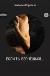 Книга Если ты вернёшься?