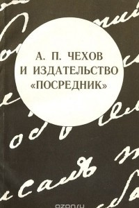 Книга А. П. Чехов и издательство 