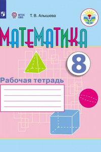 Книга Алышева. Математика. 8 кл.  Р/т (VIII вид).