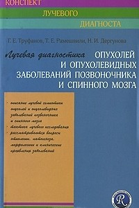 Книга Лучевая диагностика опухолей и опухолевидных заболеваний позвоночника и спинного мозга