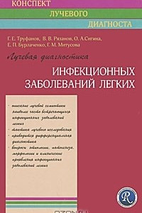 Книга Лучевая диагностика инфекционных заболеваний легких