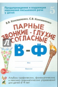 Книга Парные звонкие - глухие согласные В-Ф. Альбом упражнений для детей 6-9 лет