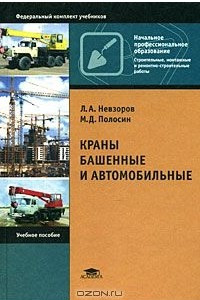 Книга Краны башенные и автомобильные