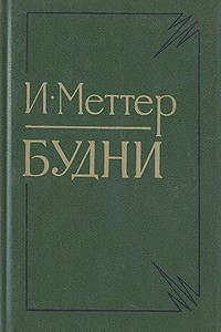 Книга Будни