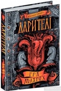 Книга Дарителі. Книга 3. Гра мудрих