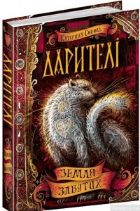 Книга Дарителі. Книга 4. Земля Забутих