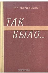 Книга Так было…