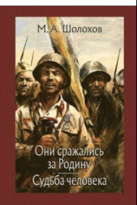 Книга Они сражались за Родину. Судьба человека