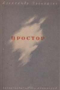 Книга Простор