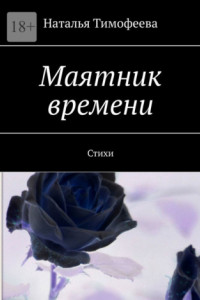 Книга Маятник времени. Стихи