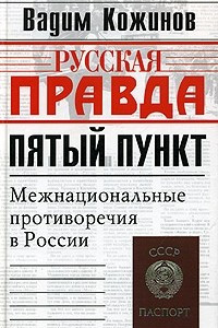 Книга Пятый пункт. Межнациональные противоречия в России