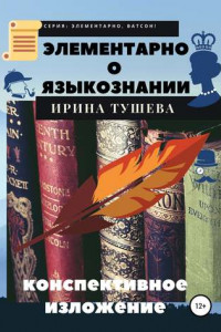 Книга Элементарно о языкознании. Конспективное изложение