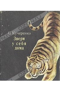 Книга Звери у себя дома