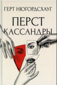 Книга Перст Кассандры