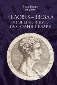 Книга Человек-звезда. Жизненный путь Гая Юлия Цезаря