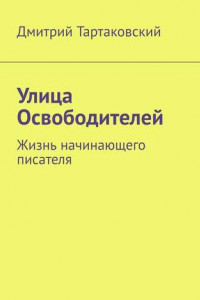 Книга Улица Освободителей. Жизнь начинающего писателя