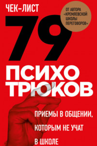 Книга Чек-лист «79 психотрюков. Приемы в общении, которым не учат в школе»