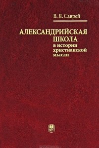 Книга Александрийская школа в истории христианской мысли