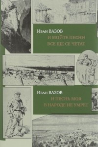 Книга И песнь моя в народе не умрет