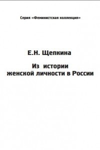 Книга Из истории женской личности в России