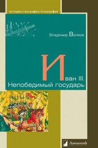 Книга Иван III. Непобедимый государь