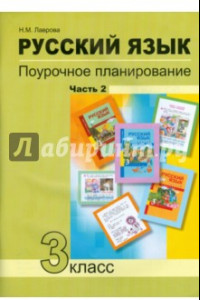 Книга Русский язык. 3 класс. Поурочное планирование в условиях формирования УУД. В 2 частях. Часть 2