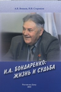 Книга И.А. Бондаренко: жизнь и судьба