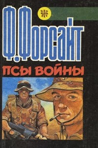 Книга Псы войны