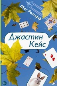 Книга Джастин Кейс