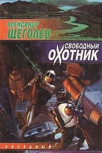 Книга Свободный охотник