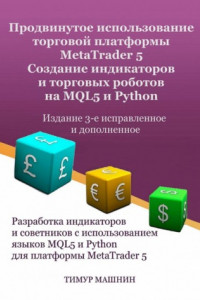 Книга Продвинутое использование торговой платформы MetaTrader 5. Создание индикаторов и торговых роботов на MQL5 и Python. Издание 3-е, исправленное и дополненное