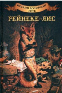 Книга Рейнеке - лис