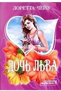 Книга Дочь Льва